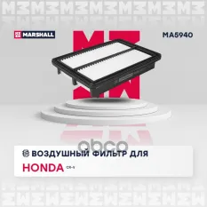 Фильтр воздушный MARSHALL арт. MA5940