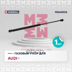 Газовый упор капота Audi: Q7 MARSHALL MGS4592 MARSHALL арт. MGS4592