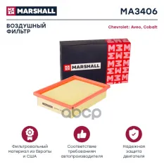 Фильтр воздушный Chevrolet Aveo II 11- / Cobalt II 13-, Ravon R4 16 Chevrolet: Aveo, Cobalt Marshall MA3406 MARSHALL арт. MA3406
