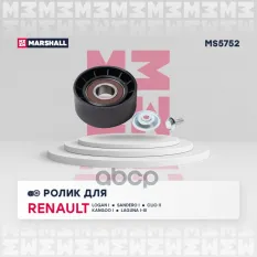 Ролик прив. ремня Renault: Logan I, Sandero I, Clio II, Kangoo I, Laguna I-III MARSHALL MS5752 MARSHALL арт. MS5752