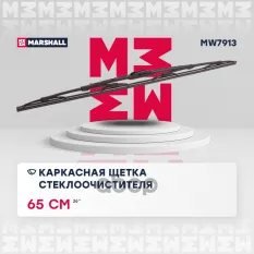 Каркасная щетка стеклоочистителя  26 / 65 см hook, side pin, bayonet arm (MW7913) MARSHALL арт. MW7913