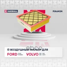 Фильтр воздушный Ford Kuga I 08- / Mondeo IV 07-  Volvo S40 II 04- / S60 II 11- MARSHALL арт. MA6434