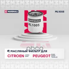 Фильтр масляный Citroen: Jumper, Jumpy, Peugeot: Boxer, Expert, Traveller MARSHALL ML1005 MARSHALL арт. ML1005
