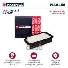 Фильтр воздушный Hyundai i20 09- / ix20 10-, Kia Soul I 09- / Venga 10- (MA6455) MARSHALL арт. MA6455