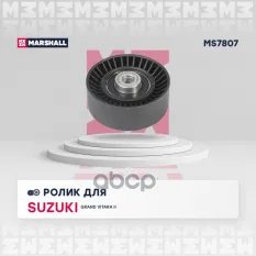 Ролик прив. ремня Suzuki Grand Vitara II 05- (MS7807) MARSHALL арт. MS7807