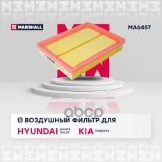 Фильтр воздушный Hyundai Sonata IV (+ТагАЗ) 98- / Trajet 00-, Kia Magentis I 01 Hyundai: Sonata, Trajet, Kia: Magentis Marshall MA6457 MARSHALL арт. M