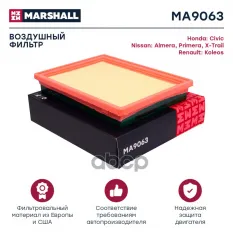 Фильтр воздушный MARSHALL арт. MA9063