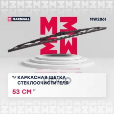 Щетка стеклоочистителя MARSHALL арт. MW2861