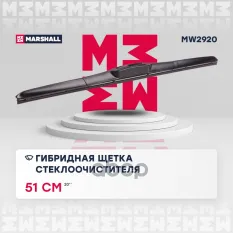 Гибридная щетка стеклоочистителя Marshall 510ммMW2920 MARSHALL арт. MW2920