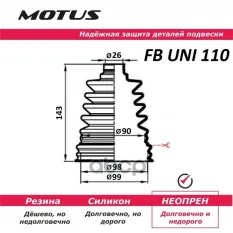 Пыльник привода MOTUS-AUTO арт. FBUNI110