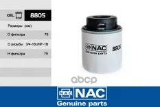 Фильтр масляный Nac арт. 8805