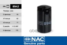 Фильтр масляный Nac арт. 8942