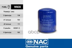 9900 Фильтр осушителя воздуха Nac арт. 9900