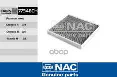 Фильтр салонный угольный Nac арт. 77346CH