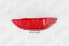 Отражатель в бампер задний правый O.E.M. арт. OEM0001SOR