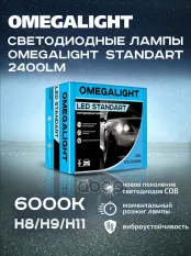 Лампа LED Omegalight Standart H8H9H11 2400lm (комплект поставки и цена - за 2 шт) OMEGALIGHT OLLEDH11ST-2 OMEGALIGHT арт. OLLEDH11ST-2