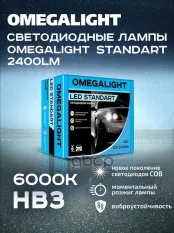 Лампа V HB3 W 2400lm OMEGALIGHT Standart 2 шт. OLLEDHB3ST-2 OMEGALIGHT арт. OLLEDHB3ST-2