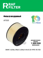 13717503141 Фильтр воздушный BMW 3 (E46) (98-07) RAF FILTER арт. AF069