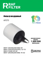 13717532754 Фильтр воздушный BMW 1-series E82/E88 (07-13),BMW 1-series E87/E81 (04-11) RAF FILTER арт. AF070