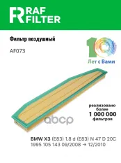 13713428558 Фильтр воздушный BMW X3 (E83) (03-10) RAF FILTER арт. AF073