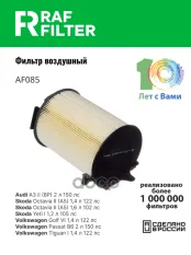 Фильтр воздушный VW AUDI SEAT SKODA (1.2/1.4/1.6/1.8/2.0 FSI/TFSI) RAF FILTER RAF FILTER арт. AF085