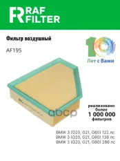 Фильтр воздушный BMW 3-series G20/G21 (18-) RAF FILTER арт. AF195