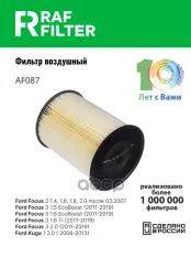1448616 Фильтр воздушный Ford C-Max 1.6/1.8/2.0 л.,Ford C-Max II 1.0/1.5/1.6/2.0 л.,Ford Focus Cabriolet 1.6 RAF FILTER арт. AF087