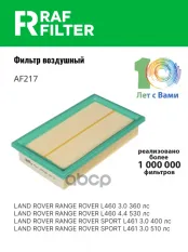 Фильтр воздушный LAND ROVER Range Rover (22-) RAF FILTER RAF FILTER арт. AF217