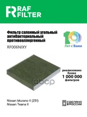 Фильтр воздушный салона HONDA Civic (94-01) угольный антиаллергенный RAF FILTER RAF FILTER арт. RF006NIXY