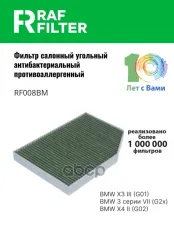 ФИЛЬТР САЛОНА УГОЛЬНЫЙ АНТИБАКТЕРИАЛЬНЫЙ ПРОТИВОАЛЛЕРГЕННЫЙ RAF FILTER арт. RF008BM