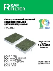 ФИЛЬТР САЛОНА УГОЛЬНЫЙ АНТИБАКТЕРИАЛЬНЫЙ ПРОТИВОАЛЛЕРГЕННЫЙ RAF FILTER арт. RF009BM