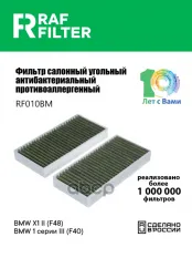 64116823724 Фильтр салона BMW X1 II (F48),BMW 1 серии III (F40) RAF FILTER арт. RF010BM