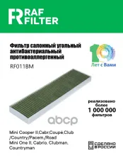 Фильтр воздушный салона MINI Cabrio (R57) угольный антиаллерг. RAF FILTER RAF FILTER арт. RF011BM