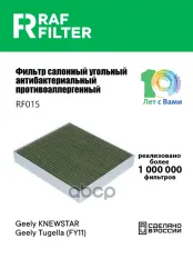 8025530500 Фильтр салона GEELY Tugella (22-) RAF FILTER арт. RF015