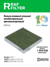 8015012700 Фильтр салона GEELY Atlas I,II RAF FILTER арт. RF016