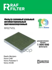 Фильтр воздушный салона GEELY Monjaro угольный антиаллергенный RAF FILTER RAF FILTER арт. RF027VOL