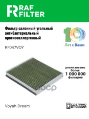 Фильтр салона Voyah Dream (21-) RAF FILTER арт. RF047VOY