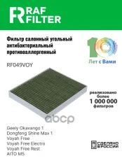 Фильтр салона Aito M5 (22-),Voyah Free (21-24),Voyah Free New (23-) RAF FILTER арт. RF049VOY