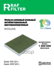 Фильтр воздушный салона ZEEKR 001 (21-),009 (23-) угольный антибактериальный RAF FILTER RAF FILTER арт. RF052ZKR