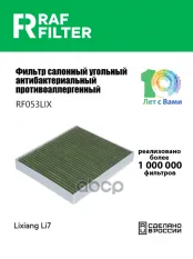 Фильтр воздушный салона LIXIANG L7,L8,L9 угольный RAF FILTER RAF FILTER арт. RF053LIX