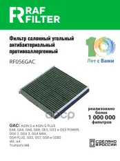 Фильтр салона GAC GS8 (16-23),GAC GS5 (18-) RAF FILTER арт. RF056GAC