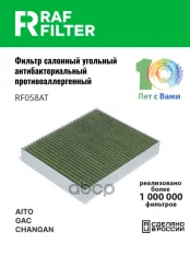 Фильтр салона угольный антибактериальный противоаллергенный RAF Filter RF058AT RAF FILTER арт. RF058AT