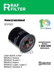 15400PFB007 Фильтр масляный x-ray 1.6 vesta 1.6 renault arkana 1.6 RAF FILTER арт. ROF002