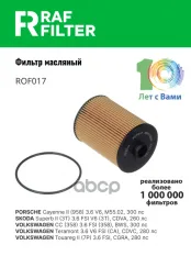 95810722210 Фильтр масляный Porsche Cayenne II (92A) (10-),Skoda Superb II (3T) (08-15),Volkswagen CC (358) (11- RAF FILTER арт. ROF017