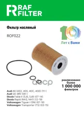 1611660780 Фильтр масляный Audi A1 (8X) (10-18),Audi A3 + Cabriolet (8P) (03-),Audi A4 (8K RAF FILTER арт. ROF022