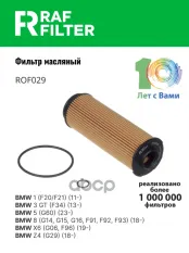 11427826799 Фильтр масляный BMW 1 (F20/F21) (11-),BMW 2 (F22,F23 RAF FILTER арт. ROF029