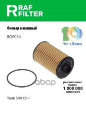 1017110XEN01 Фильтр масляный Tank 500 (21-) RAF FILTER арт. ROF034