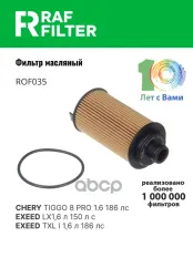Фильтр масляный CHERY Exeed  RAF FILTER RAF FILTER арт. ROF035