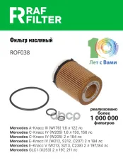 2701800009 Фильтр масляный Infiniti Q30/QX30 (H15)(16-),Infiniti Q50 (V37)(13-),Mercedes Benz A-Class W176 (12- RAF FILTER арт. ROF038