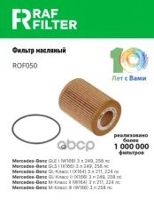 05175571AA Фильтр масляный Jeep Grand Cherokee (WH/WK) (05-10),Mercedes Benz C207 E-Coupe (09-16) RAF FILTER арт. ROF050